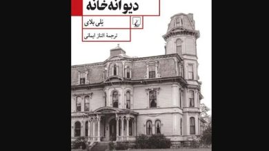 Nellie Bly’s “Ten Days in a Mad-House” published in Persian