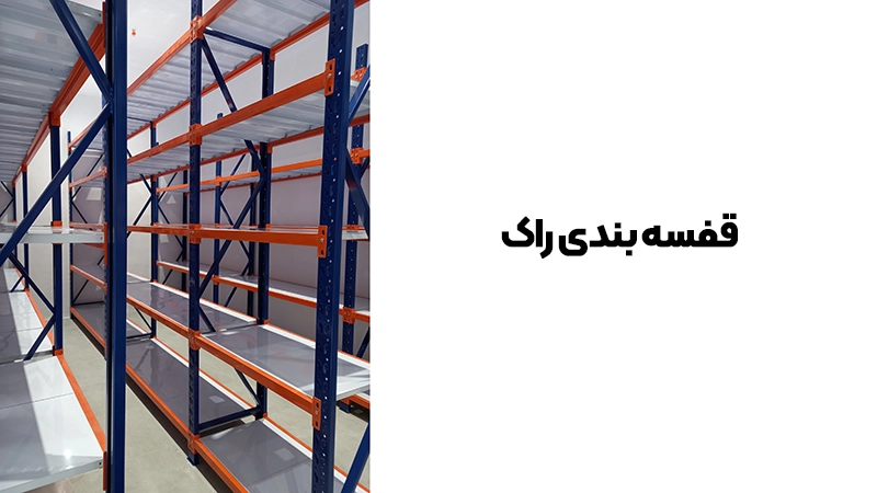 قفسه بندی راک صنعتی چیست؟