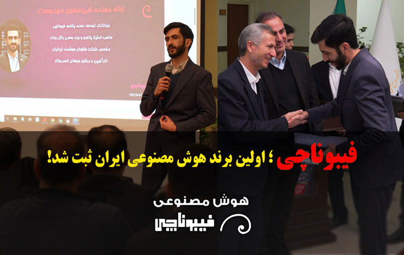 ثبت نخستین برند رسمی هوش مصنوعی ایران به نام «فیبوناچی» توسط نخبه آذربایجانی