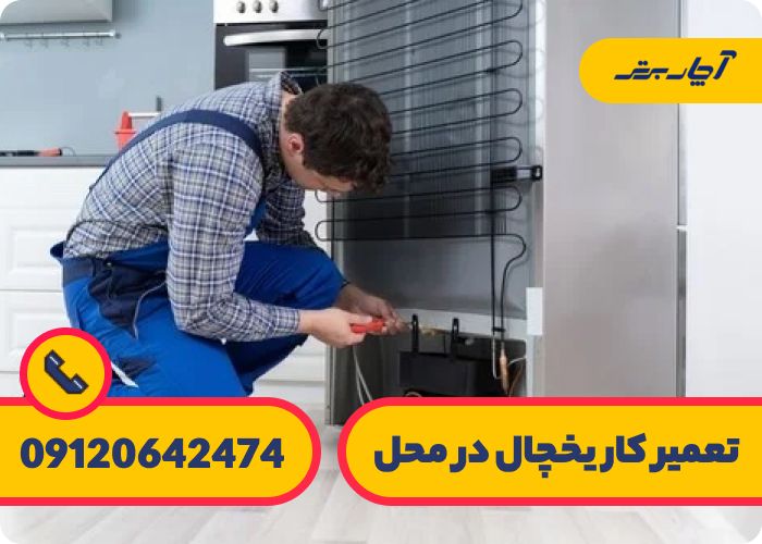 تعمیر یخچال در تهران
