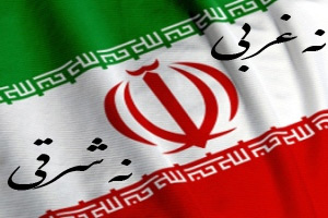 اصول اساسی سیاست خارجی اصل نه شرقی و نه غربی‏