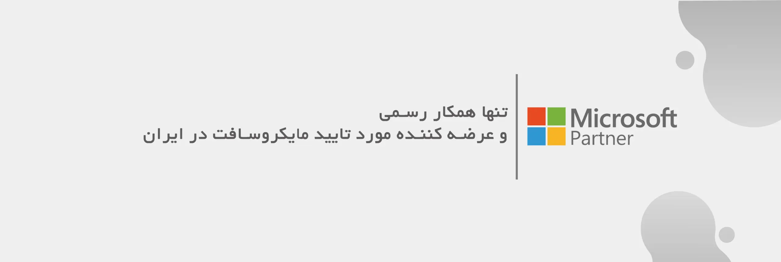 مایکروسافت لایسنس؛ پیشگام در ارائه لایسنس‌های قانونی و اورجینال مایکروسافت در ایران