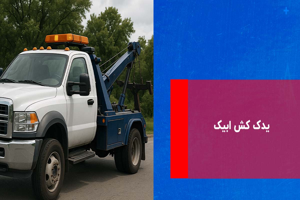 یدک کش آبیک