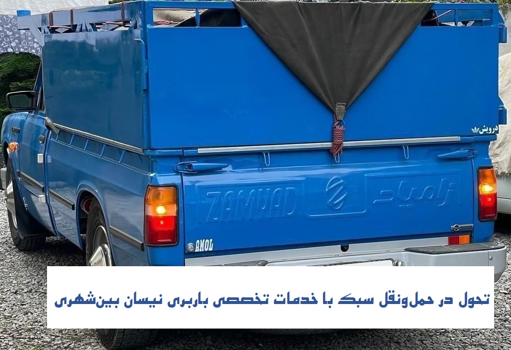 تحول در حملونقل سبک با خدمات تخصصی باربری نیسان بینشهری
