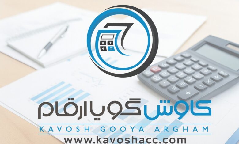 شرکت حسابداری کاوش گویا ارقام