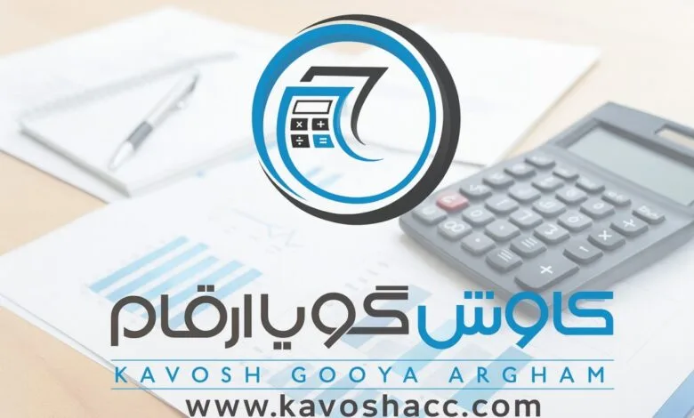شرکت حسابداری کاوش گویا ارقام