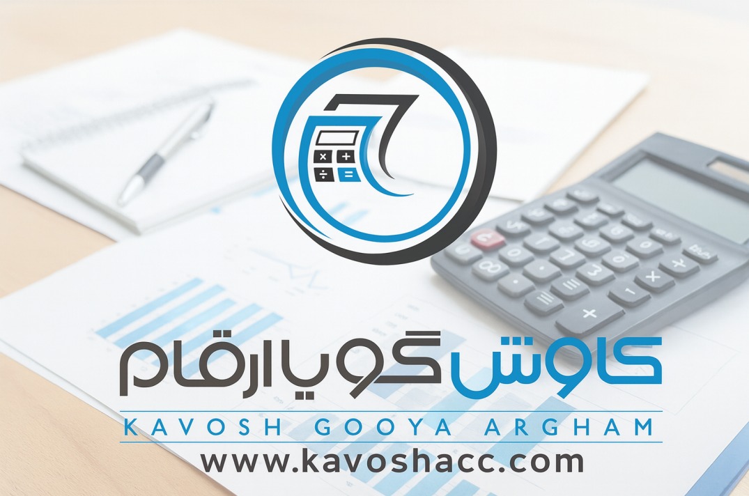 شرکت حسابداری کاوش گویا ارقام مجری بزرگترین گردهمایی تخصصی حسابداری و مالیاتی ایران