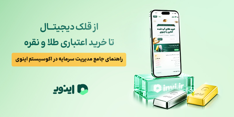 قلک هوشمند طلا؛ راهکار تبدیل مستمر مبالغ خرد به دارایی پایدار
