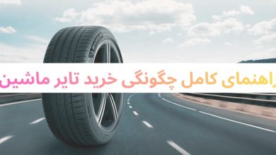 Tyres: راهنمای کامل چگونگی خرید تایر ماشین