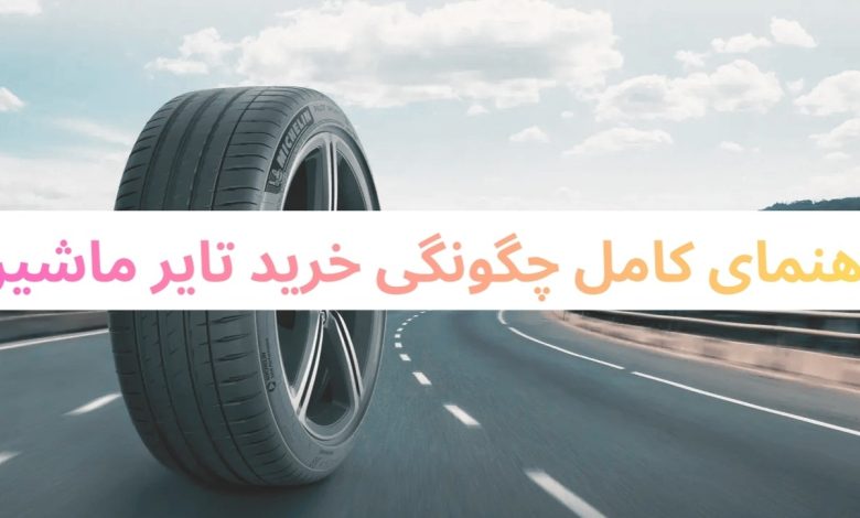 Tyres: راهنمای کامل چگونگی خرید تایر ماشین