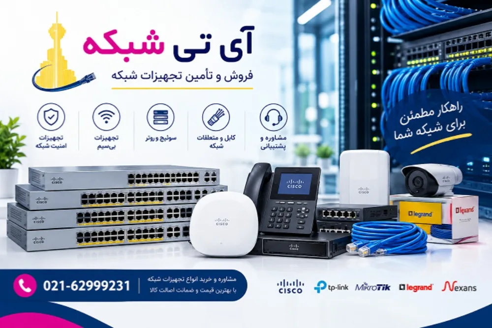 فروش تجهیزات شبکه در مجموعه آی تی شبکه