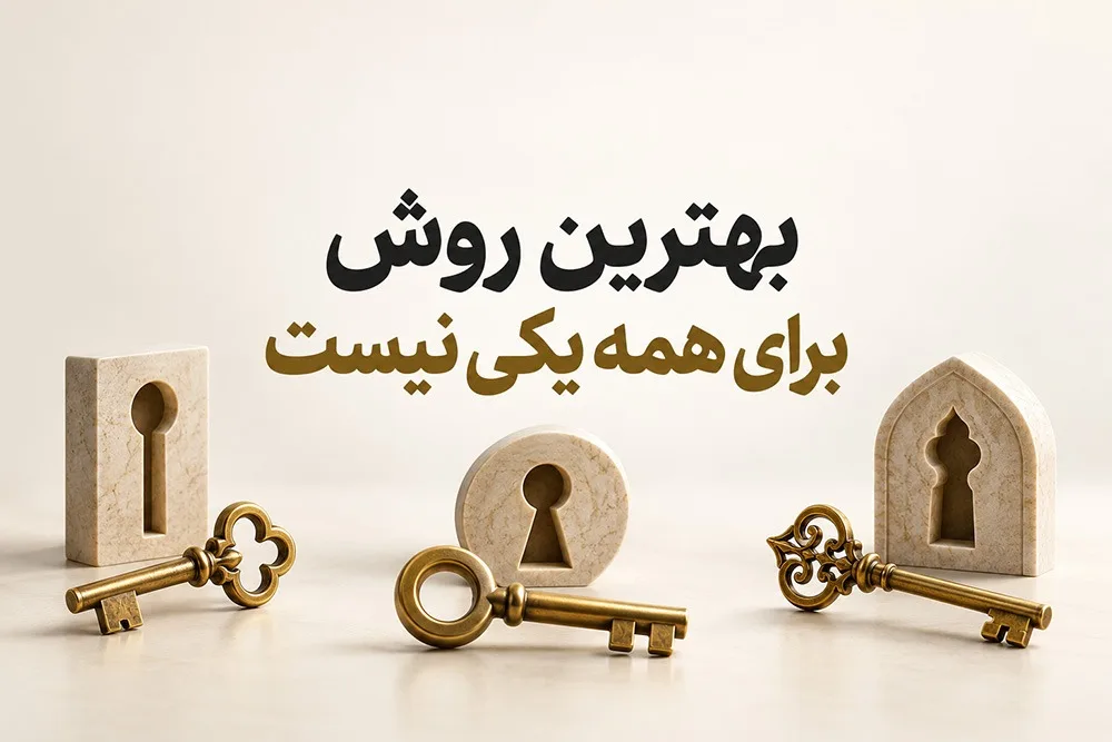 سه کلید متفاوت کنار قفل‌های سنگی با نوشته مرکزی «بهترین روش برای همه یکی نیست»