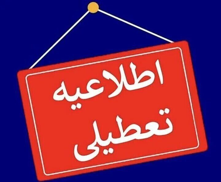 5369896 - خراسان رضوی فردا تعطیل شد