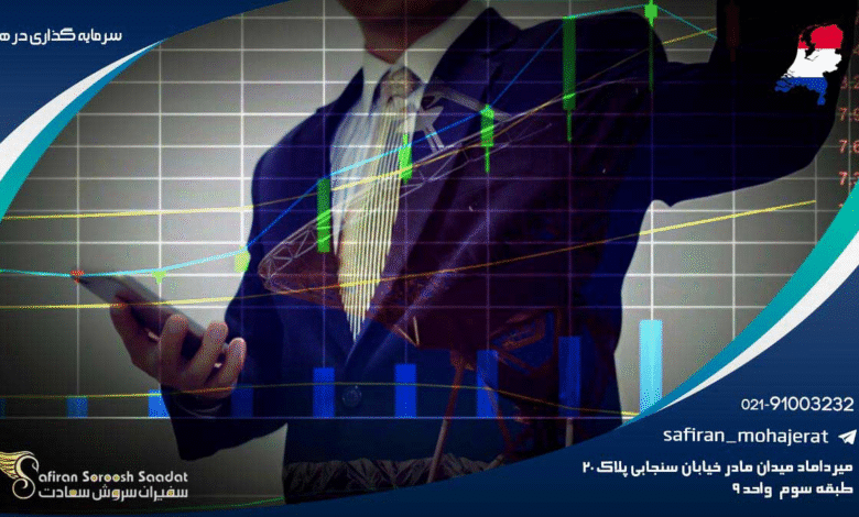 سرمایه‌گذاری در هلند: فرصتی برای رشد اقتصادی و تجاری