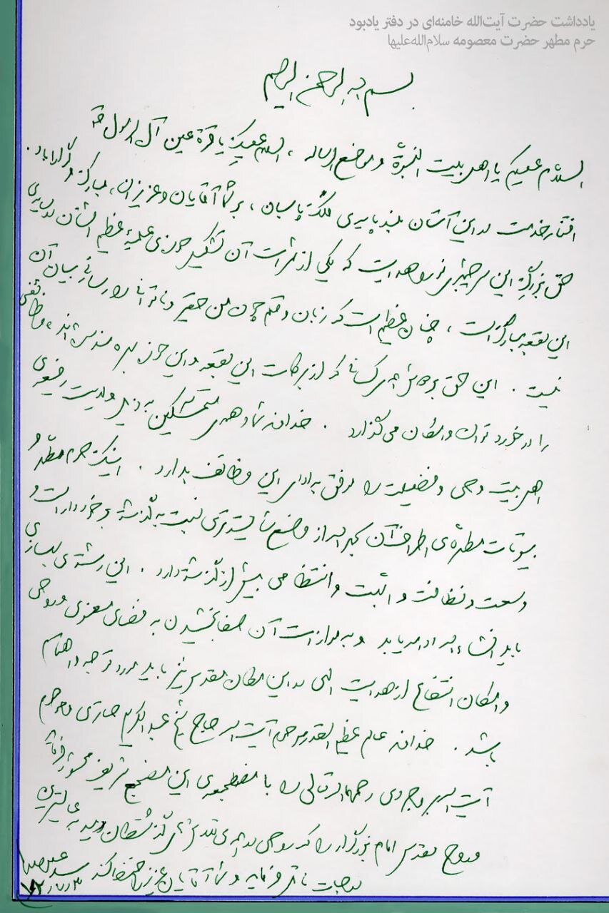 یادداشت رهبر انقلاب در دفتر یادبود حرم حضرت معصومه(س)+ عکس