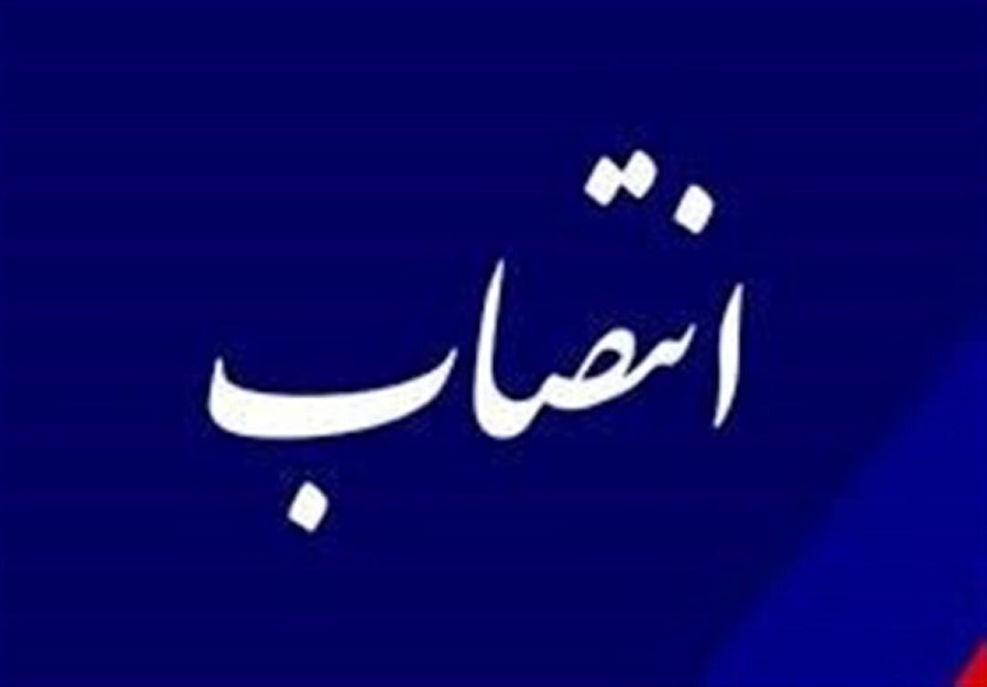 5458772 - دو انتصاب جدید در وزارت راه و شهرسازی