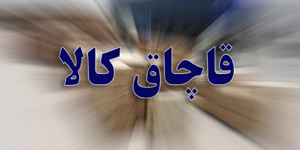 63020059 - محکومیت ۲۸ میلیارد ریالی قاچاقچی پارچه در لرستان