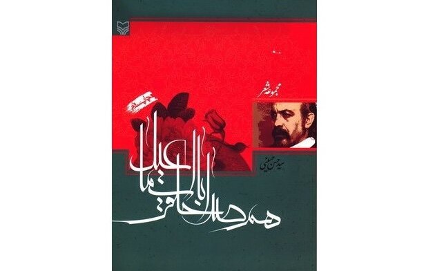 قافله‌سالار شعر عاشورا در قواره‌ شعر نو