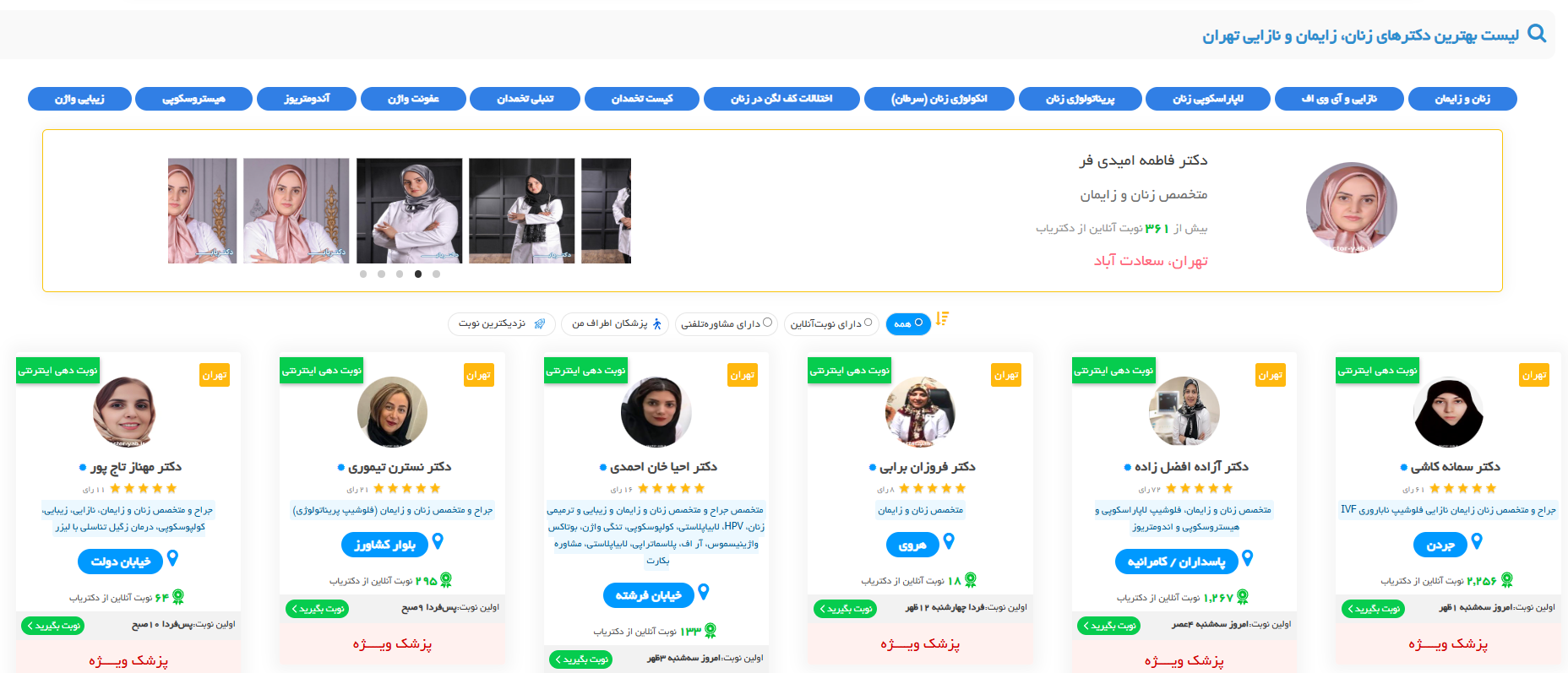 نوبت‌دهی آنلاین دکتر زنان در تهران در دکتریاب