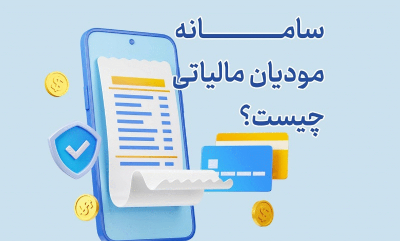همه دستگاه ها ملزم به همکاری با سامانه مودیان هستند