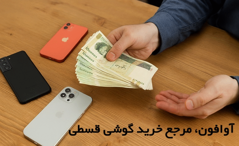 خرید گوشی رویایی با اقساط 36 ماهه؛ انتخابی هوشمند برای همه