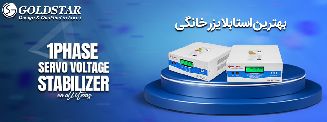 بهترین برند استابلایزر بازار