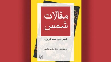در آخرین روزهای تابستان «مقالات شمس» به چاپ بیست و ششم رسید