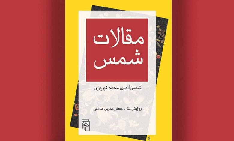 در آخرین روزهای تابستان «مقالات شمس» به چاپ بیست و ششم رسید در آخرین روزهای تابستان «مقالات شمس» به چاپ بیست و ششم رسید