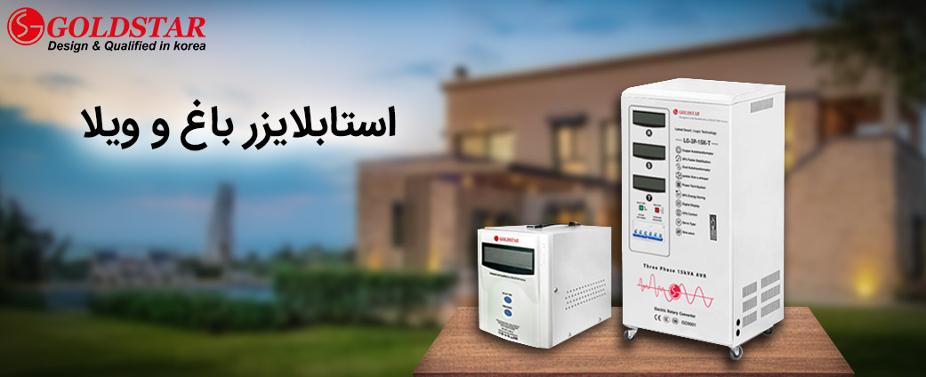 بهترین استابلایزر باغ ویلا