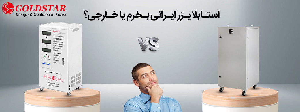 بهترین استابلایزر ایرانی یا خارجی