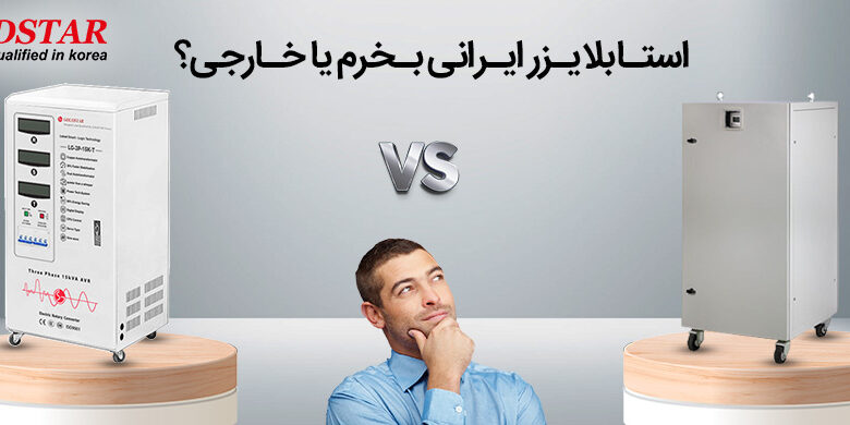 بهترین برند استابلایزر بازار در ایران
