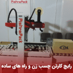 مشکلات رایج کارتن چسب زن و راه های ساده تعمیر آن