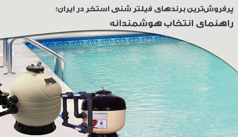 پرفروشترین برندهای فیلتر شنی استخر در ایران؛ راهنمای انتخاب هوشمندانه پرفروشترین برندهای فیلتر شنی استخر در ایران؛ راهنمای انتخاب هوشمندانه