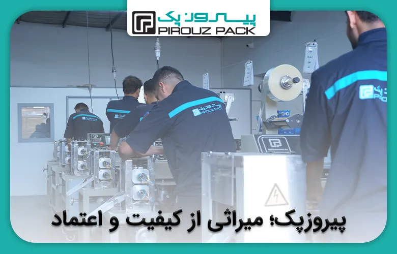 پیروزپک؛ میراثی از کیفیت و اعتماد