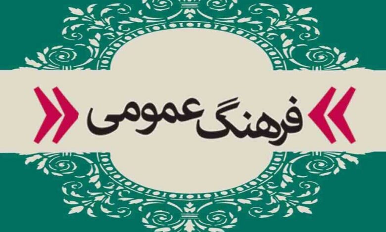 ضرورت اصلاح رفتارهای ناپسند عمومی در جامعه