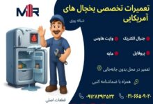 تعمیر یخچال جنرال الکتریک