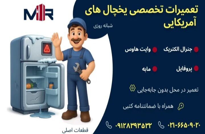تعمیر یخچال جنرال الکتریک