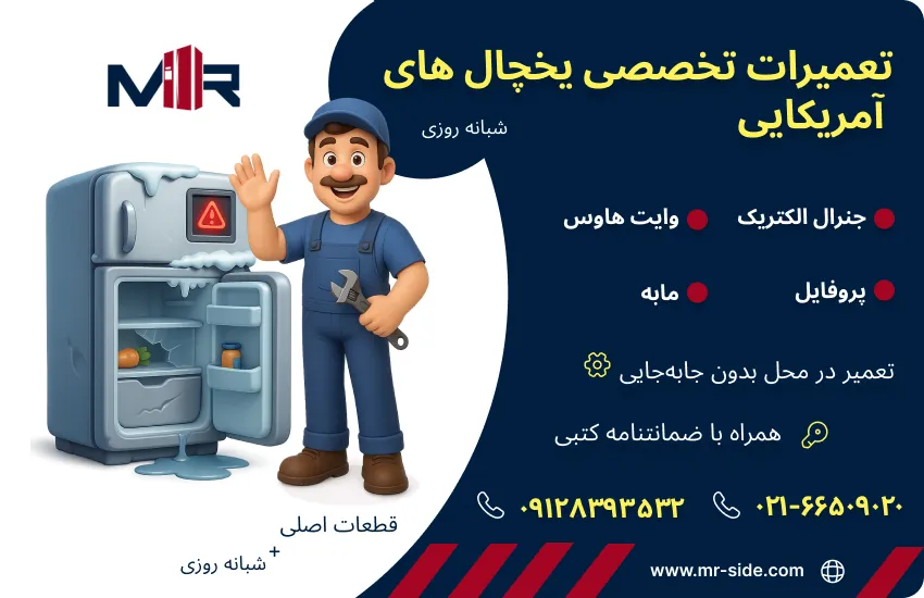 تعمیر یخچال آمریکایی