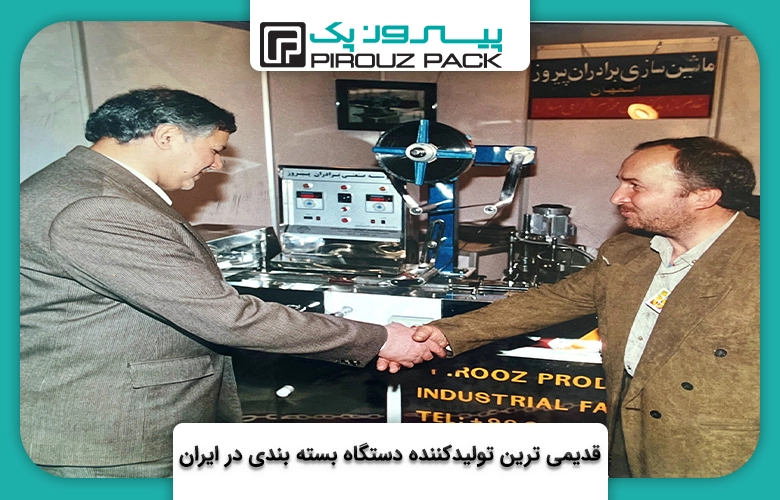 قدیمی ترین تولید کننده دستگاه های بسته بندی در ایران