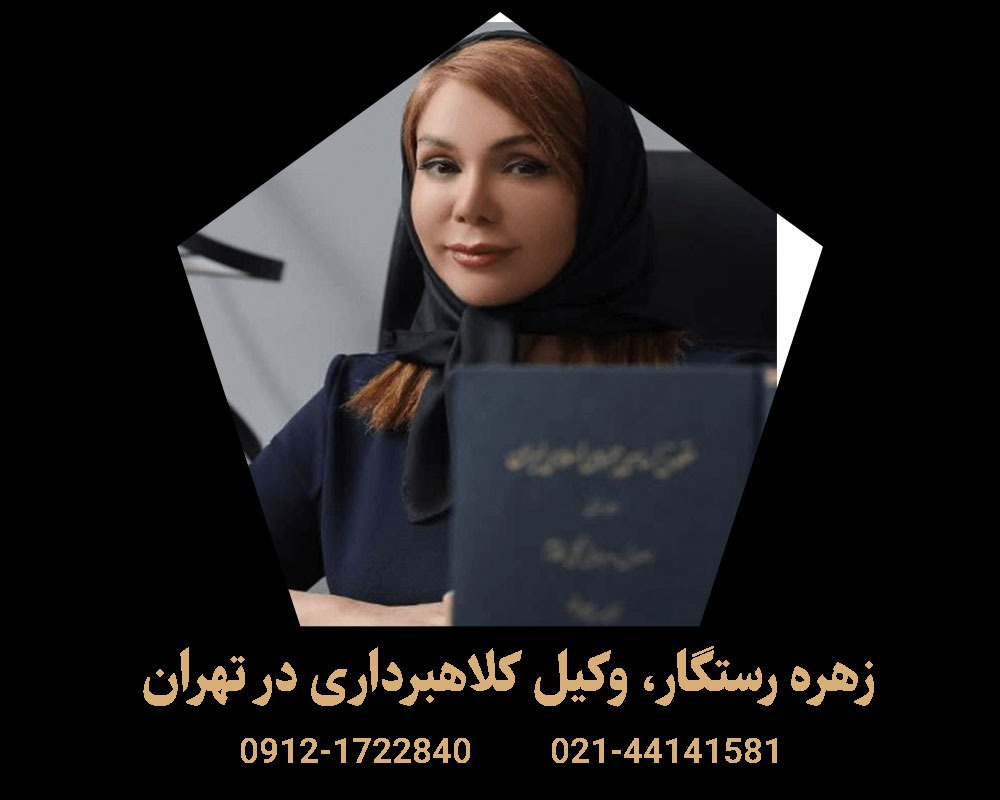 بهترین وکیل کلاهبرداری تهران