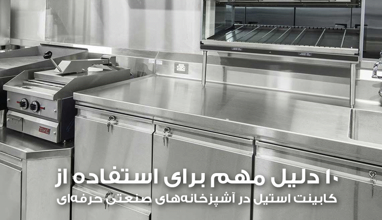 10 دلیل مهم برای استفاده از کابینت استیل در آشپزخانه‌های صنعتی حرفه‌ای