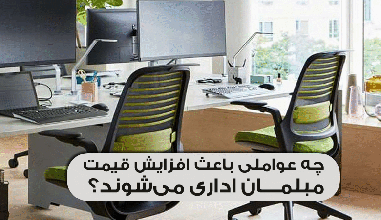 چه عواملی باعث افزایش قیمت مبلمان اداری می‌شوند؟