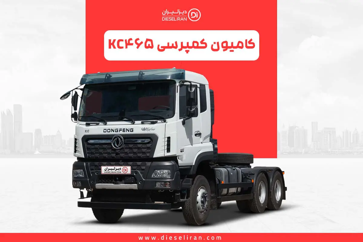 کامیون دانگ فنگ کمپرسی KC465