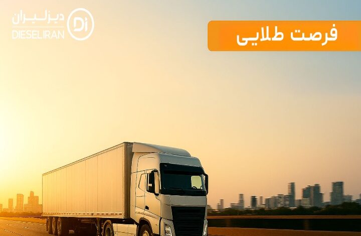 فرصت طلایی خرید وسایل نقلیه تجاری در حمل و نقل شهری و بین‌شهری