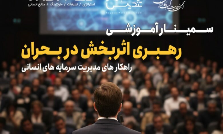 سمینار آموزشی رهبری اثربخش در بحران