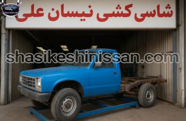بهترین مرکز شاسی کشی نیسان