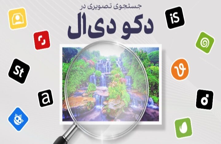 جستجوی تصویری در دکو دی ال جستجوی تصویری در دکو دی ال
