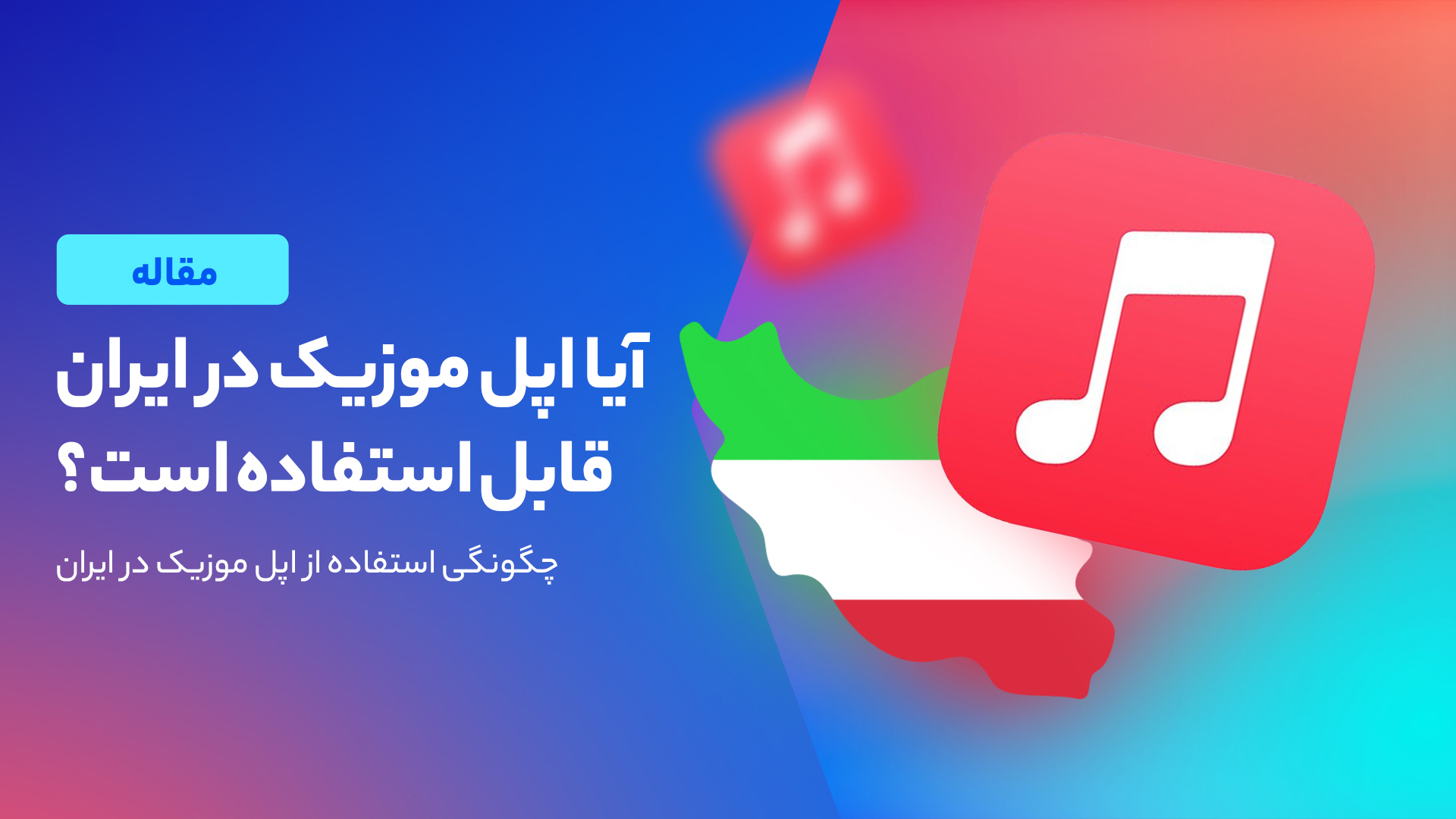 چگونه کاربران ایرانی بدون دردسر از Apple Music استفاده می کنند؟