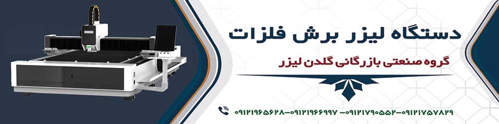 دستگاه برش لیزر فلز