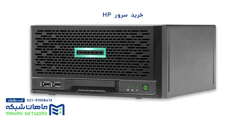 خرید سرور HP - قیمت سرور HP - سرور اچ پی